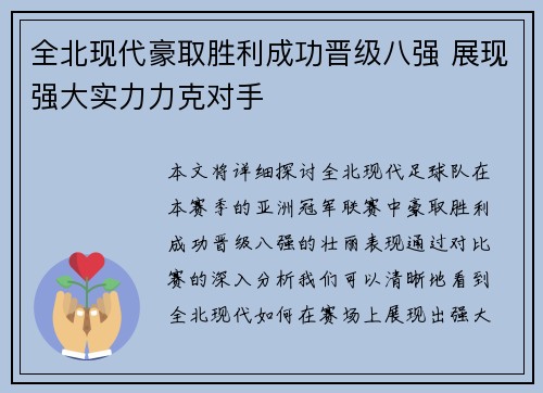全北现代豪取胜利成功晋级八强 展现强大实力力克对手