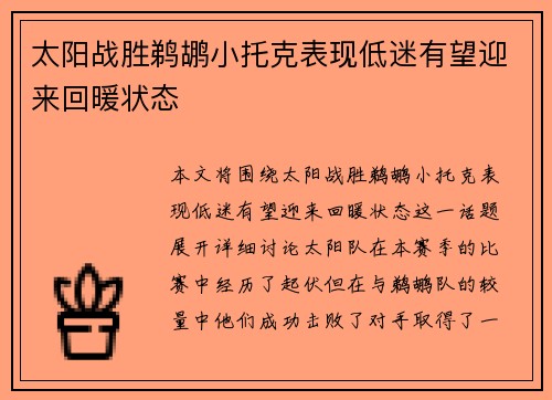 太阳战胜鹈鹕小托克表现低迷有望迎来回暖状态