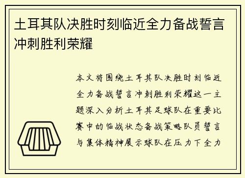 土耳其队决胜时刻临近全力备战誓言冲刺胜利荣耀