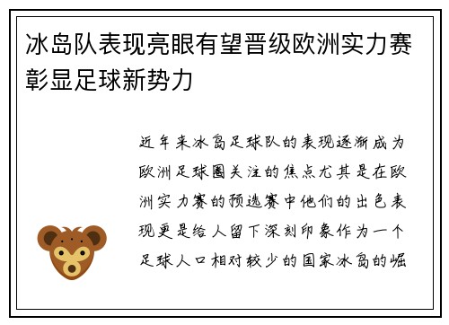 冰岛队表现亮眼有望晋级欧洲实力赛彰显足球新势力