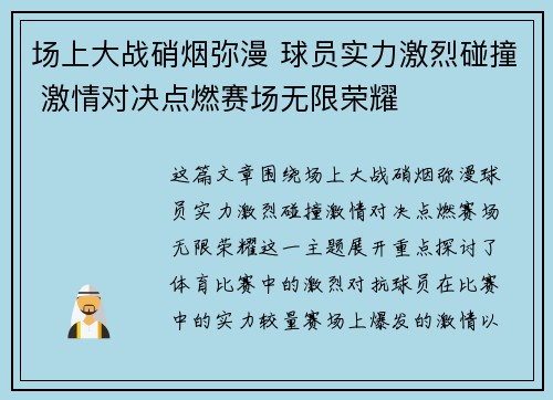 场上大战硝烟弥漫 球员实力激烈碰撞 激情对决点燃赛场无限荣耀