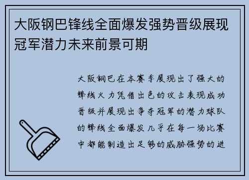 大阪钢巴锋线全面爆发强势晋级展现冠军潜力未来前景可期