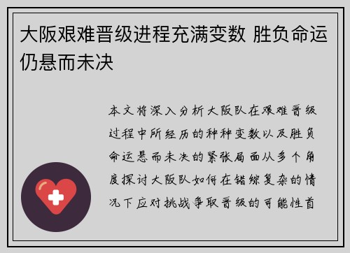 大阪艰难晋级进程充满变数 胜负命运仍悬而未决