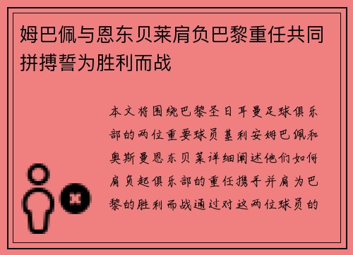姆巴佩与恩东贝莱肩负巴黎重任共同拼搏誓为胜利而战