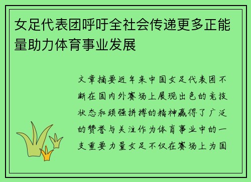 女足代表团呼吁全社会传递更多正能量助力体育事业发展