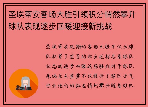 圣埃蒂安客场大胜引领积分悄然攀升球队表现逐步回暖迎接新挑战