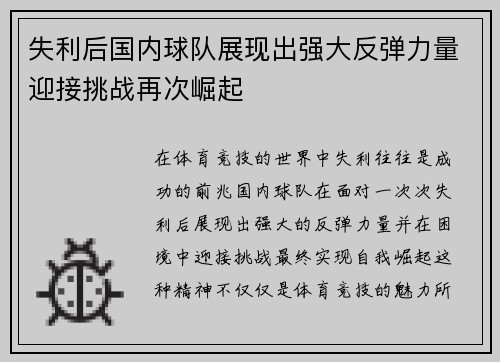 失利后国内球队展现出强大反弹力量迎接挑战再次崛起