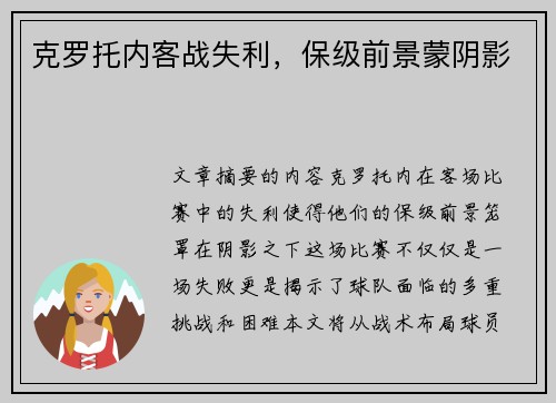 克罗托内客战失利，保级前景蒙阴影