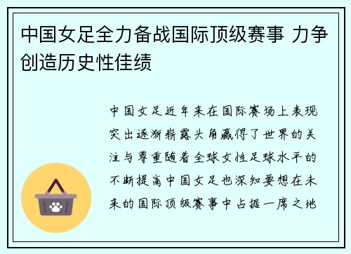 中国女足全力备战国际顶级赛事 力争创造历史性佳绩