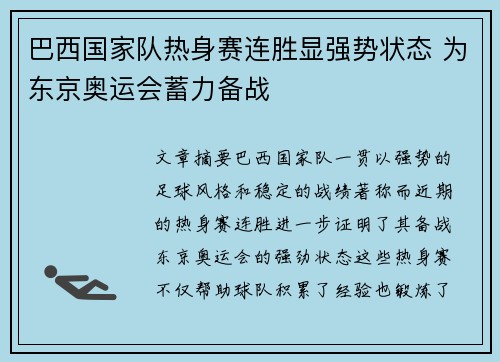 巴西国家队热身赛连胜显强势状态 为东京奥运会蓄力备战