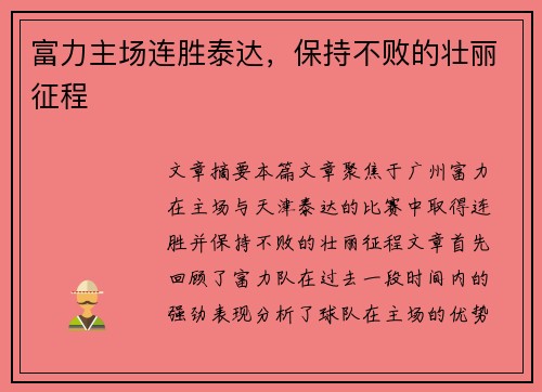富力主场连胜泰达，保持不败的壮丽征程
