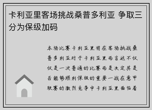 卡利亚里客场挑战桑普多利亚 争取三分为保级加码