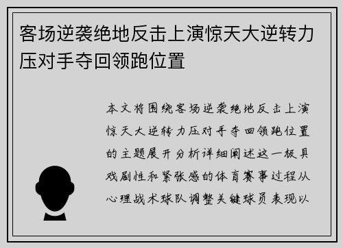客场逆袭绝地反击上演惊天大逆转力压对手夺回领跑位置
