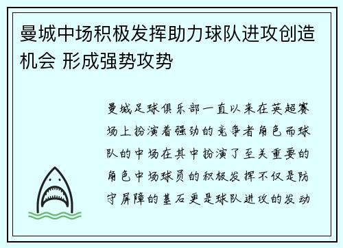 曼城中场积极发挥助力球队进攻创造机会 形成强势攻势