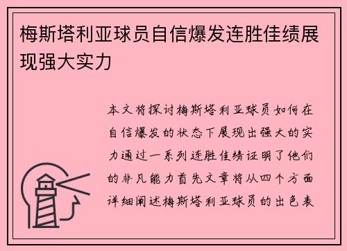 梅斯塔利亚球员自信爆发连胜佳绩展现强大实力