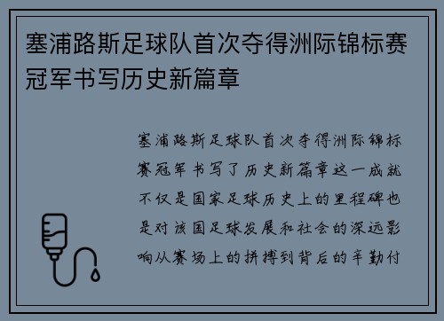 塞浦路斯足球队首次夺得洲际锦标赛冠军书写历史新篇章