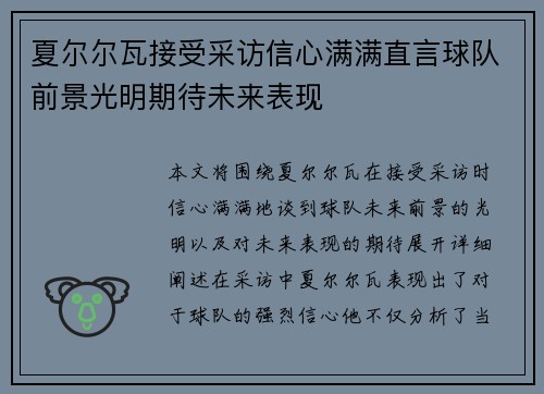 夏尔尔瓦接受采访信心满满直言球队前景光明期待未来表现