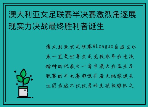 澳大利亚女足联赛半决赛激烈角逐展现实力决战最终胜利者诞生
