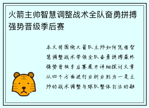 火箭主帅智慧调整战术全队奋勇拼搏强势晋级季后赛