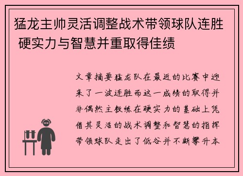 猛龙主帅灵活调整战术带领球队连胜 硬实力与智慧并重取得佳绩