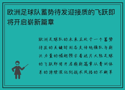 欧洲足球队蓄势待发迎接质的飞跃即将开启崭新篇章