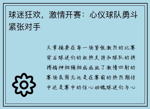 球迷狂欢，激情开赛：心仪球队勇斗紧张对手