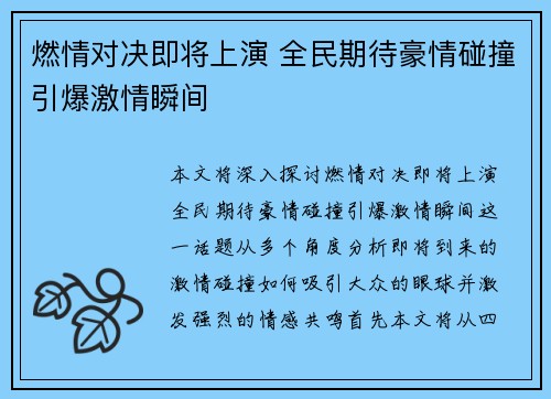 燃情对决即将上演 全民期待豪情碰撞引爆激情瞬间