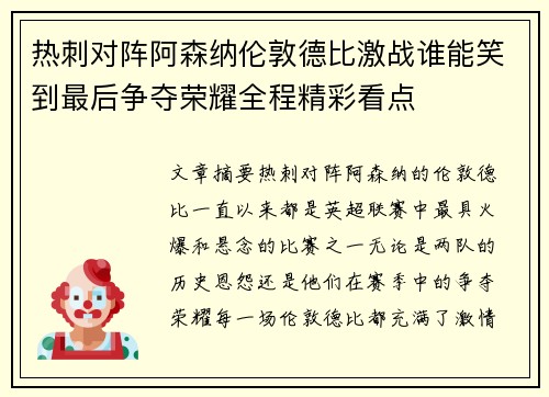 热刺对阵阿森纳伦敦德比激战谁能笑到最后争夺荣耀全程精彩看点