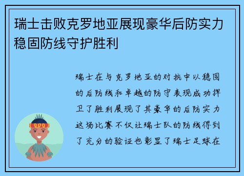 瑞士击败克罗地亚展现豪华后防实力稳固防线守护胜利