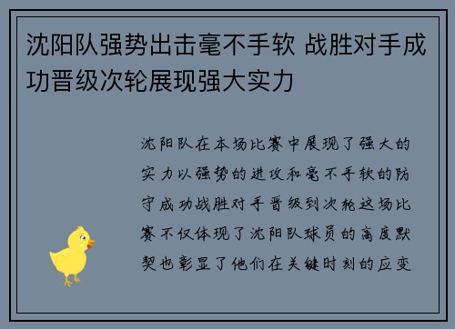 沈阳队强势出击毫不手软 战胜对手成功晋级次轮展现强大实力
