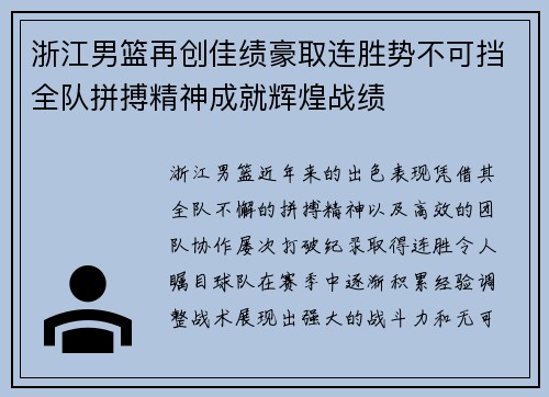 浙江男篮再创佳绩豪取连胜势不可挡全队拼搏精神成就辉煌战绩