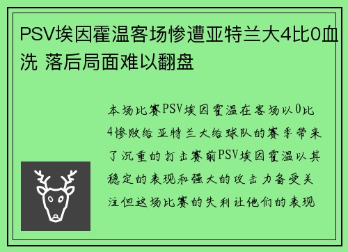 PSV埃因霍温客场惨遭亚特兰大4比0血洗 落后局面难以翻盘