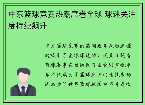 中东篮球竞赛热潮席卷全球 球迷关注度持续飙升