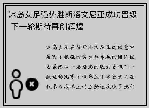 冰岛女足强势胜斯洛文尼亚成功晋级 下一轮期待再创辉煌