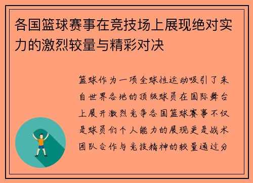 各国篮球赛事在竞技场上展现绝对实力的激烈较量与精彩对决
