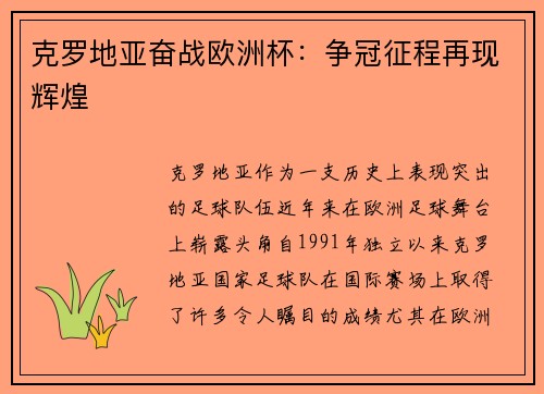 克罗地亚奋战欧洲杯：争冠征程再现辉煌