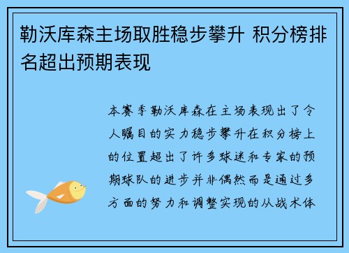 勒沃库森主场取胜稳步攀升 积分榜排名超出预期表现