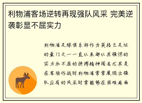 利物浦客场逆转再现强队风采 完美逆袭彰显不屈实力