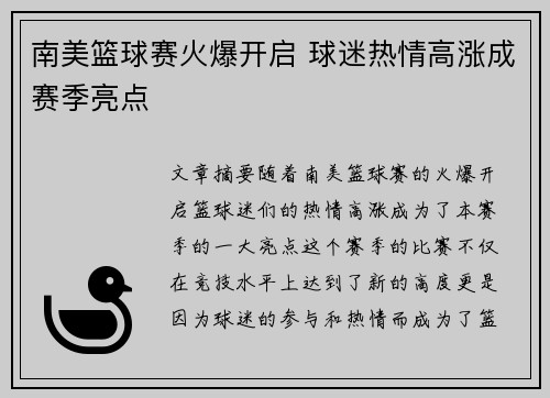 南美篮球赛火爆开启 球迷热情高涨成赛季亮点