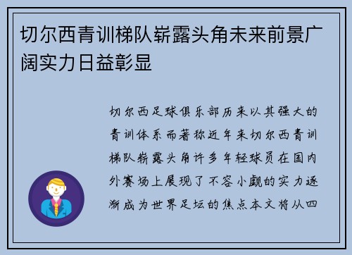 切尔西青训梯队崭露头角未来前景广阔实力日益彰显