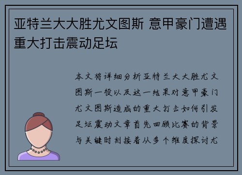 亚特兰大大胜尤文图斯 意甲豪门遭遇重大打击震动足坛
