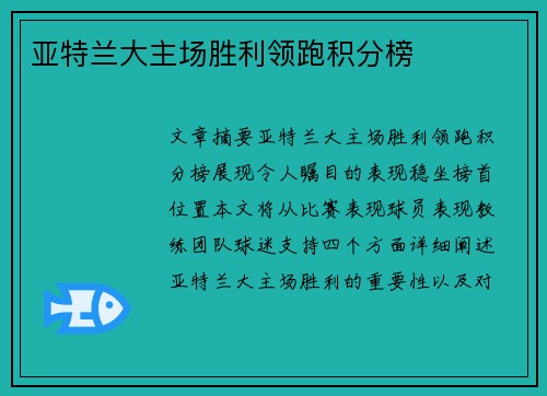 亚特兰大主场胜利领跑积分榜