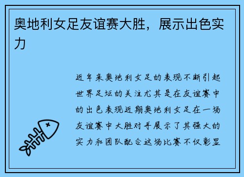 奥地利女足友谊赛大胜，展示出色实力