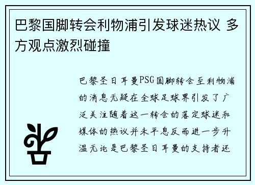 巴黎国脚转会利物浦引发球迷热议 多方观点激烈碰撞