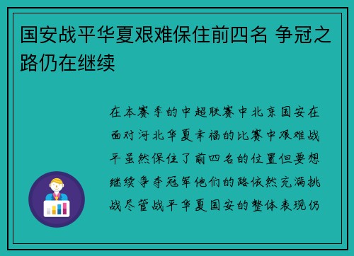 国安战平华夏艰难保住前四名 争冠之路仍在继续