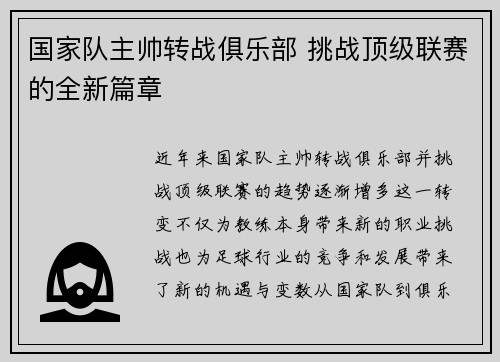 国家队主帅转战俱乐部 挑战顶级联赛的全新篇章