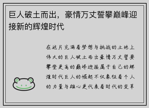 巨人破土而出，豪情万丈誓攀巅峰迎接新的辉煌时代