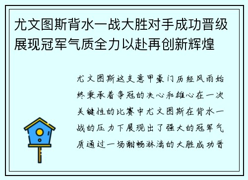 尤文图斯背水一战大胜对手成功晋级展现冠军气质全力以赴再创新辉煌