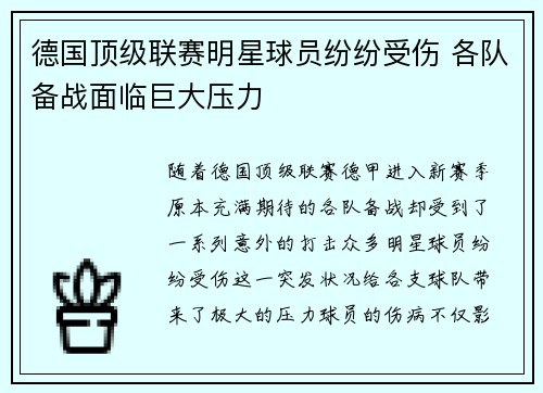 德国顶级联赛明星球员纷纷受伤 各队备战面临巨大压力