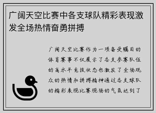 广阔天空比赛中各支球队精彩表现激发全场热情奋勇拼搏